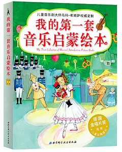 我的第一套音樂啟蒙繪本(全5冊)