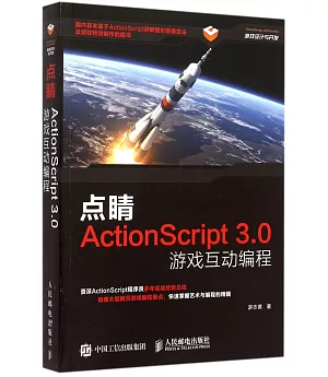 點楮：ActionScript3.0游戲互動編程
