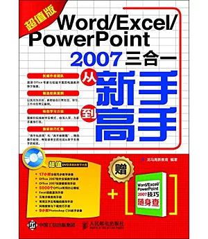 Word/Excel/PowerPoint 2007三合一從新手到高手(超值版)