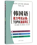 韓國語能力考試必備：TOPIK高級詞匯