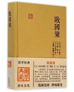 國學典藏.戰國策