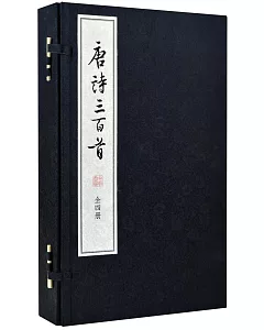 唐詩三百首(全四冊)