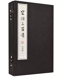 宋詞三百首（全四冊）