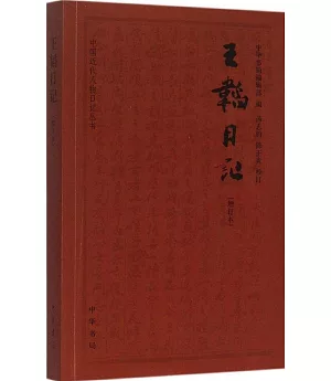 王韜日記(增訂本)