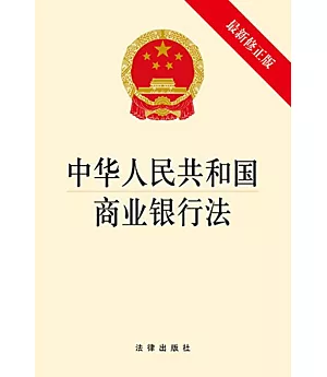 中華人民共和國商業銀行法(最新修正版)