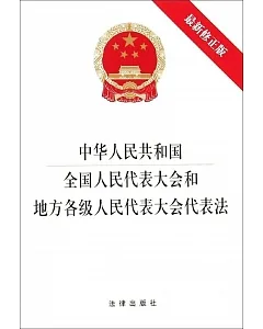 中華人民共和國全國人民代表大會和地方各級人民代表大會代表法(最新修正版)