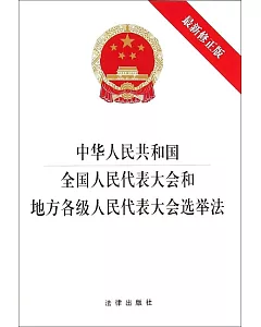 中華人民共和國全國人民代表大會和地方各級人民代表大會選舉法(最新修正版)