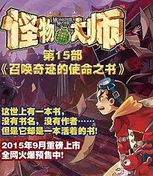 怪物大師.15 召喚奇跡的使命之書