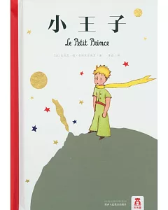 世界經典立體書珍藏版：小王子