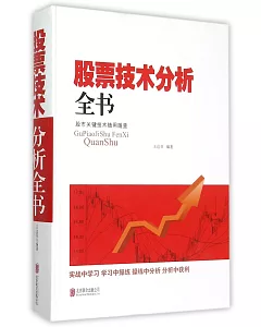 股票技術分析全書