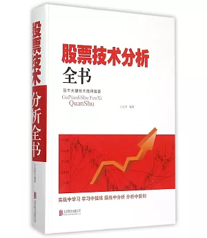 股票技術分析全書