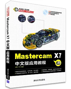 Mastercam X7中文版應用教程