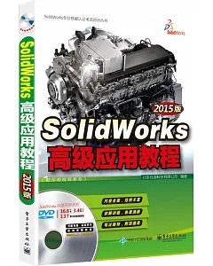 SolidWorks高級應用教程（2015版）