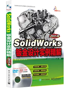 SolidWorks鈑金設計實例精解（2015版）