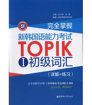 完全掌握·新韓國語能力考試TOPIK 1：初級詞匯(詳解+練習)