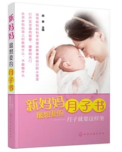 新媽媽最想要的月子書——月子就要這樣做