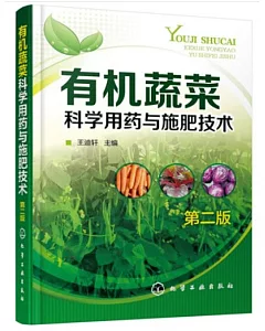 有機蔬菜科學用藥與施肥技術(第二版)