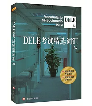 DELE考試精選詞匯.B2