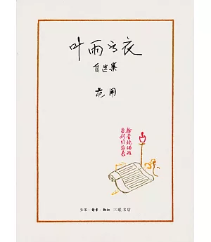 葉雨書衣：自選集