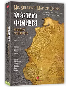 塞爾登的中國地圖：重返東方大航海時代