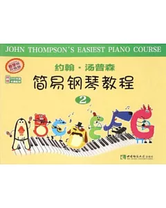 約翰·湯普森簡易鋼琴教程.2(教學版.升級版)