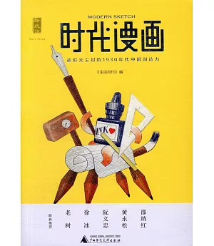 時代漫畫：被時光塵封的1930年代中國創造力