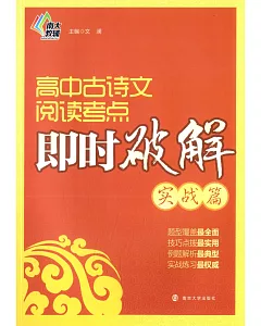 高中古詩文閱讀考點即時破解(實戰篇)