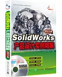 SolidWorks產品設計實例精解（2015版）