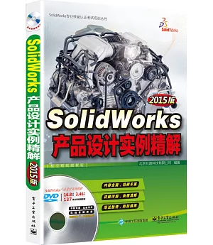 SolidWorks產品設計實例精解（2015版）