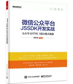 微信公眾平台JSSDK開發實戰——公眾號與HTML5混合模式揭秘