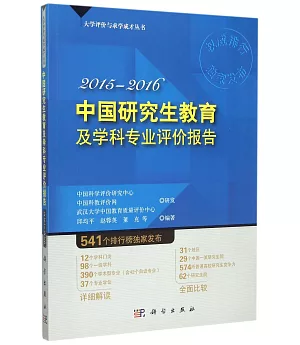 中國研究生教育及學科專業評價報告(2015-2016)