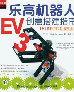 樂高機器人EV3創意搭建指南：181例絕妙機械組合