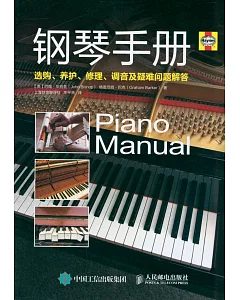 鋼琴手冊：選購、養護、修理、調音及疑難問題解答