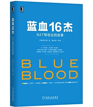 藍血16傑:BAT幫創業的故事