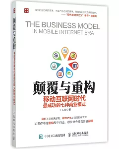 顛覆與重構：移動互聯網時代最成功的七種商業模式