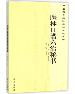 中醫藥古籍珍善本點校叢書：醫林口譜六治秘書