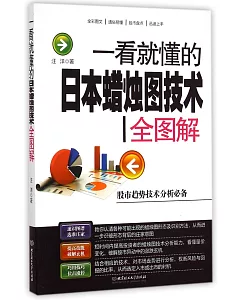 一看就懂的日本蠟燭圖技術全圖解