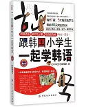 跟韓國小學生一起學韓語