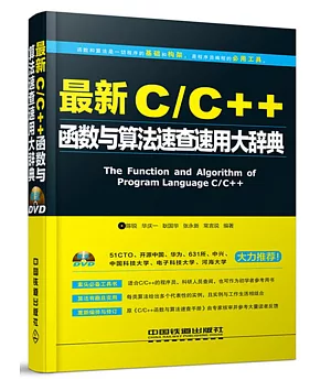 最新C/C++函數與算法速查速用大辭典