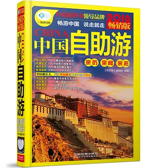 2016暢銷版中國自助游