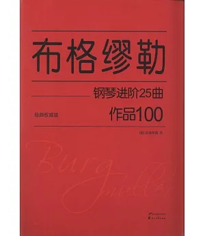 布格繆勒鋼琴進階25曲：作品100(經典權威版)