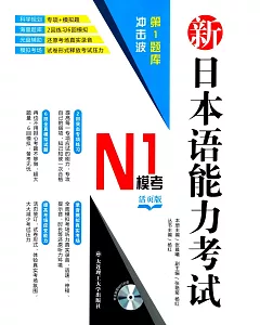新日本語能力考試N1模考(活頁版)