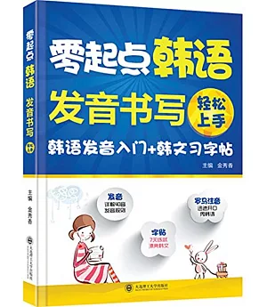 零起點韓語發音、書寫輕松上手