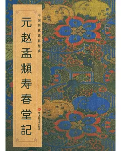 中國歷代碑帖經典：元趙孟(兆頁)壽春堂記