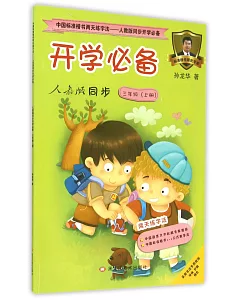 中國標准楷書兩天練字法·通用版同步開學必備：人教版同步.三年級(上冊)