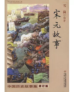 中國歷史故事集·宋元故事(修訂版)