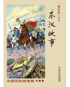 中國歷史故事集·東漢故事(修訂版)