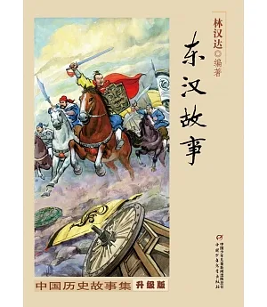 中國歷史故事集·東漢故事(修訂版)