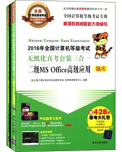 2016年全國計算機等級考試無紙化真考套裝三合一：二級MS Office高級應用(全二冊)