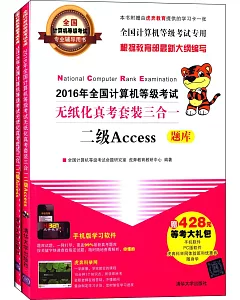 2016年全國計算機等級考試無紙化真考套裝三合一：二級Access(全2冊)